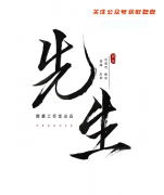城限本《先生》