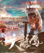 《大龍凤》