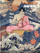 《江户小说家之夜》