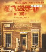 《误入杀手镇的0和1》