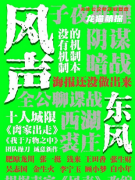 《风声东风》