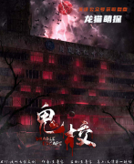 《鬼校》