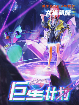 巨星计划剧本杀复盘