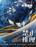 《禁止推理》