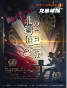 《北鹤侦探的一日三餐》