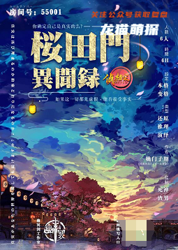 樱田门异闻录剧本杀