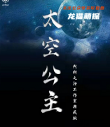 《太空公主》