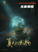 《夏天的礼物》