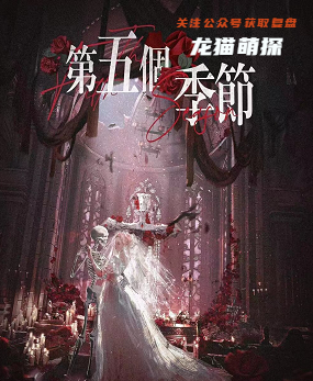 第五个季节剧本杀
