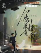 城限测评《人生浪费指南》