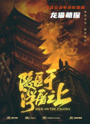 《隐匿于浮屠之上》