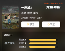 新本测评《一座城2》