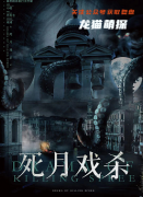 《死月戏杀》
