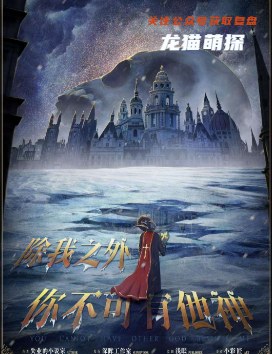 除我之外，你不可有他神剧本杀