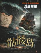 【海王系列2】骷髅岛
