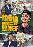 新本剧透《林伯伯的第二顶绿