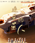《追星星的人》