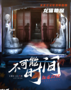 《不可能时间》