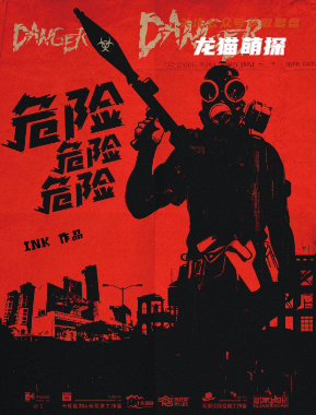 危险危险危险剧本杀