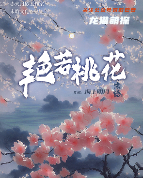 艳若桃花剧本杀