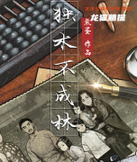 民国谍战系列|独木不成林