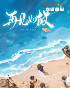 东君系列城限|再见如故