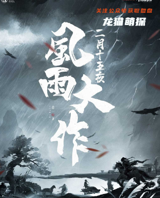 二月十五夜风雨大作剧本杀复盘答案
