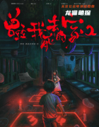 惊悚城限|曾经我死去的家2