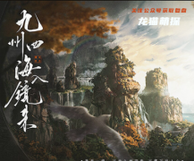 古风情感系列|九州四海入境来