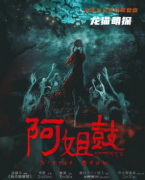 惊悚系列|阿姐鼓