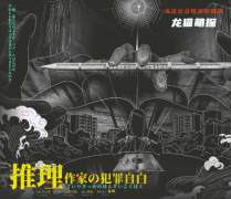 日式推理系列|推理作家的犯罪