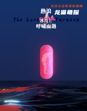 热浪于冰川上呼啸而过剧本杀