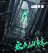 《永夜丛林》