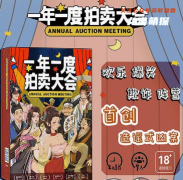 《一年一度拍卖大会》