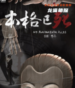 完整版|本格已死