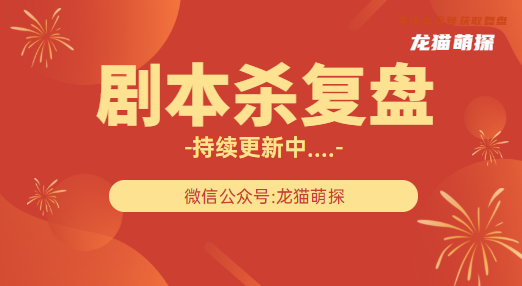 无名之町剧本杀复盘答案