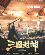 （完整版/更新）三国封神