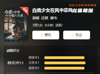 白鹿少女在风中悲鸣剧本杀
