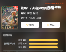 《终焉八岐馆之雪色预言》