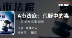 我是谜|A市法庭:荒野中的毒