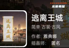 我是谜|逃离王城