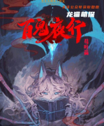 《百鬼夜行-葛叶夫人》