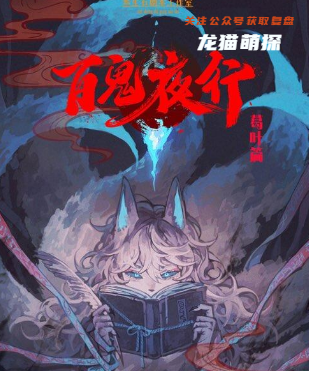百鬼夜行-葛叶夫人剧本杀