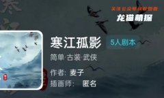 我是谜系列|寒江孤影