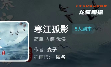 寒江孤影剧本杀