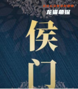 我是谜|侯门
