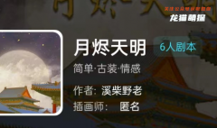 我是谜系列|月烬天明