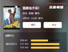 《我要当大哥2》