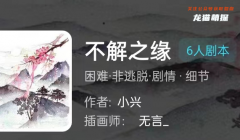 我是谜系列|不解之缘