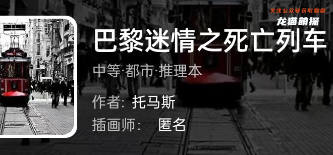 巴黎迷情之死亡列车剧本杀我是谜答案